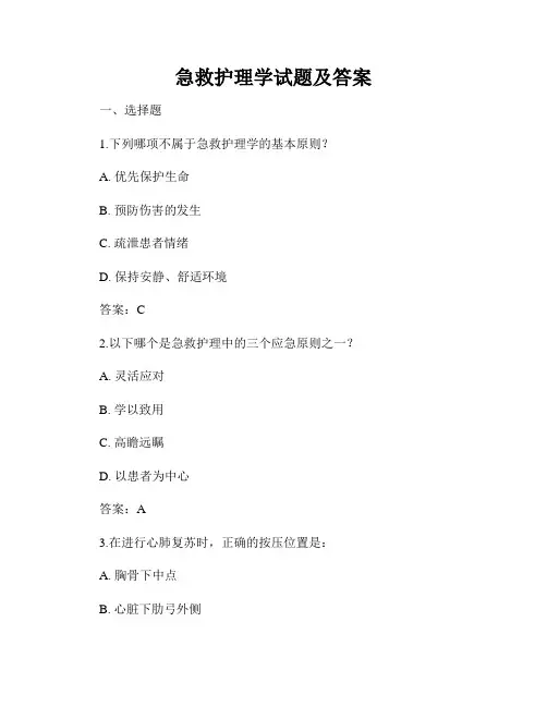 急救护理学试题及答案