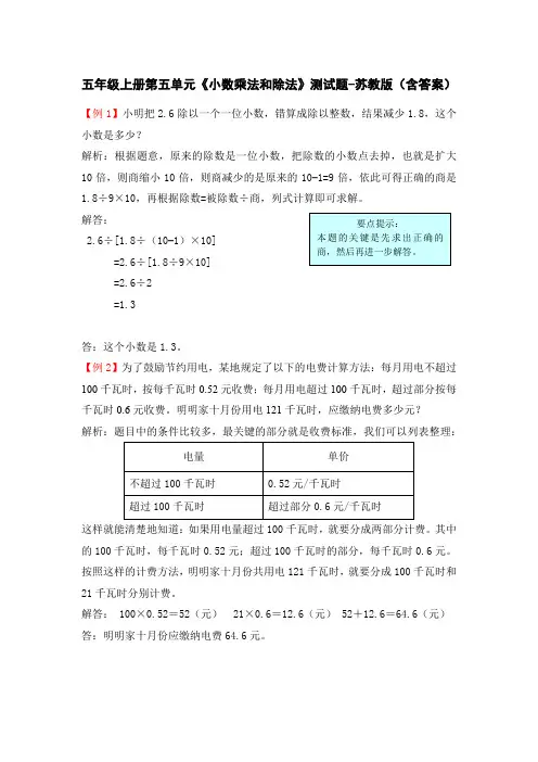 五年级上册第五单元《小数乘法和除法》测试题-苏教版(含答案)