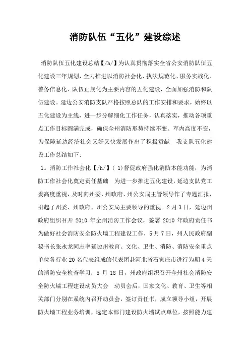 消防队伍“五化”建设综述-