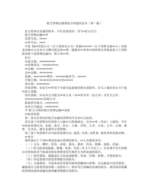 航空货物运输保险合同通用范本精选3篇