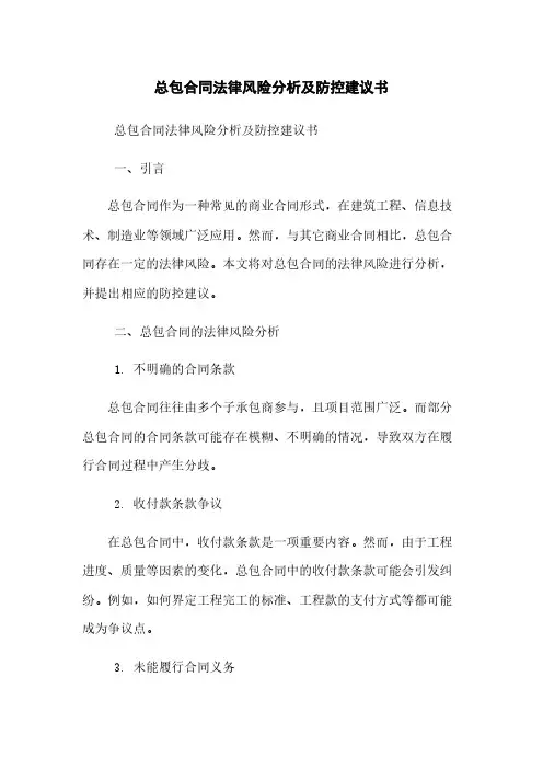 总包合同法律风险分析及防控建议书