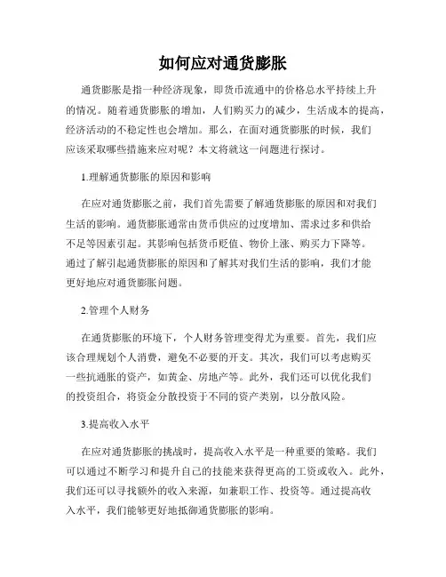 如何应对通货膨胀