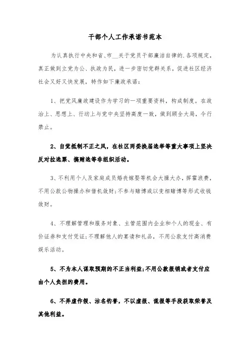 干部个人工作承诺书范本（三篇）