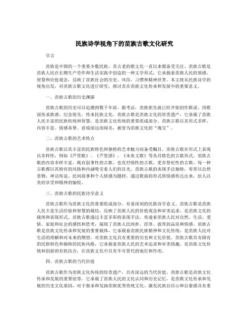 民族诗学视角下的苗族古歌文化研究