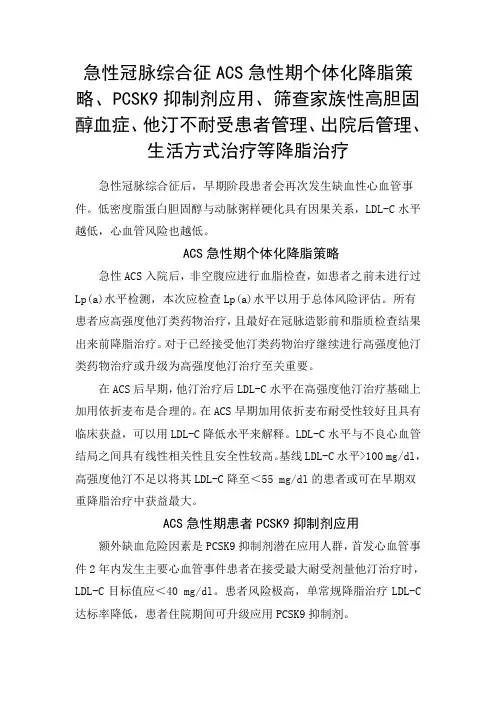 ACS急性期个体化降脂策略、抑制剂应用、家族性高胆固醇血症、他汀不耐受、出院管理、生活方式等降脂治疗
