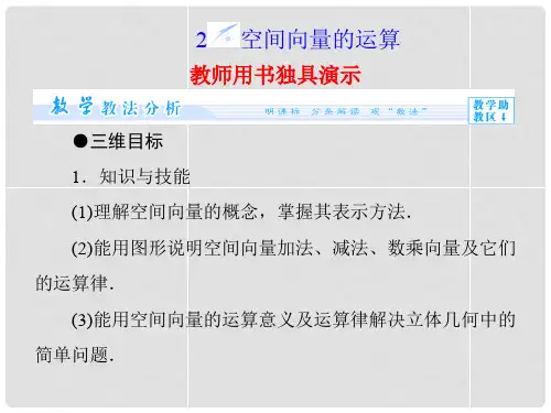 高中数学 2.2 空间向量的运算课件 北师大版选修21