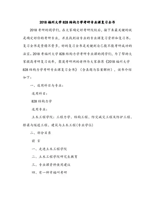2018福州大学828结构力学考研专业课复习全书