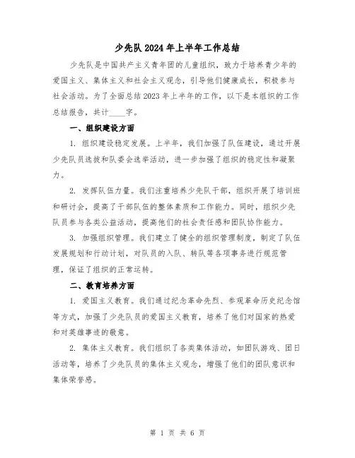 少先队2024年上半年工作总结(3篇)
