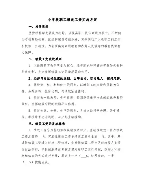 小学教职工绩效工资实施方案(二篇)