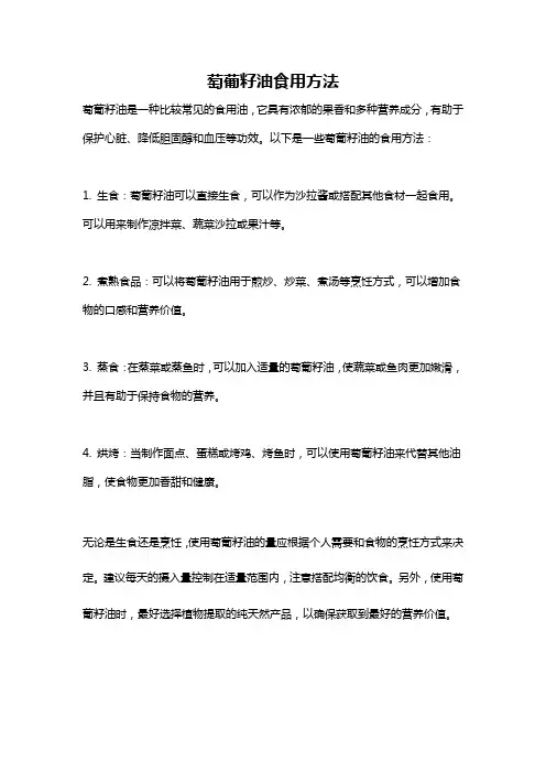 萄葡籽油食用方法