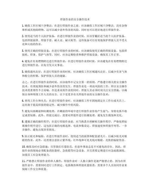焊接作业的安全操作技术