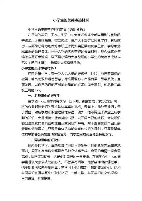 小学生的美德事迹材料范文（通用6篇）