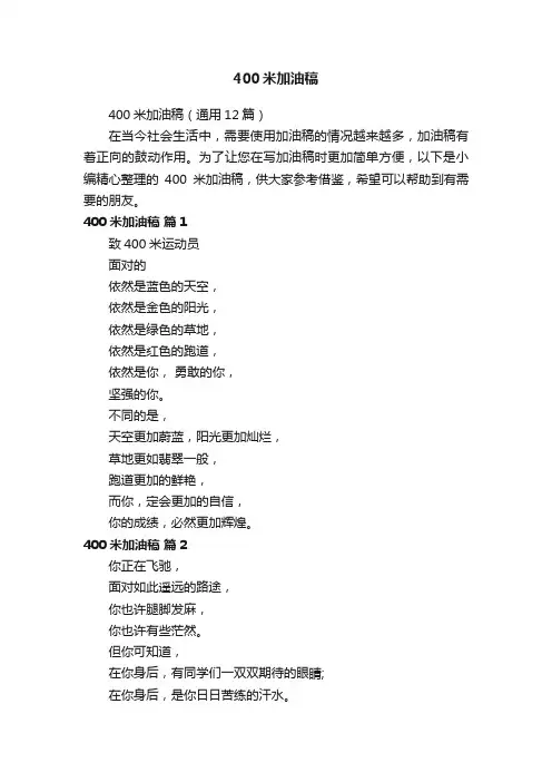 400米加油稿（通用12篇）