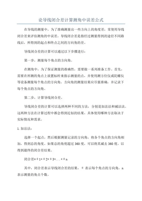 论导线闭合差计算测角中误差公式