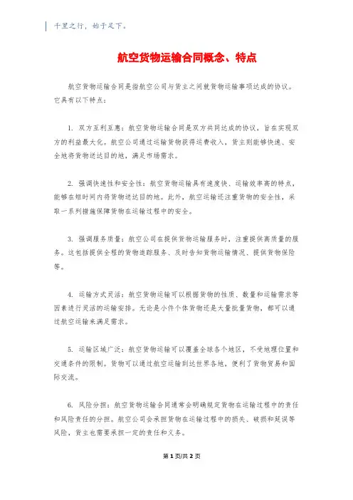 航空货物运输合同概念、特点