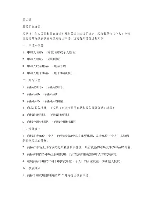 注册商标续标申请书模板(3篇)