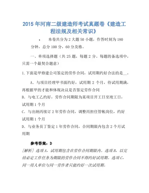 2015年河南二级建造师考试真题卷《建设工程法规及相关知识》