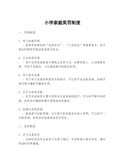 小学家庭奖罚制度
