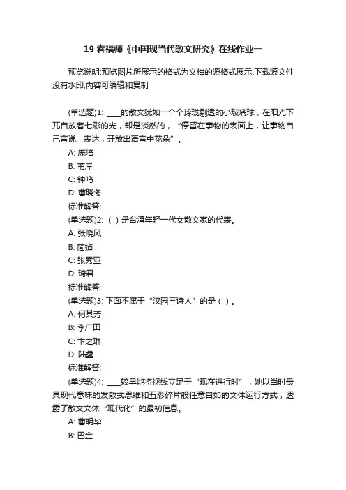 19春福师《中国现当代散文研究》在线作业一