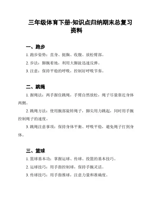 三年级体育下册-知识点归纳期末总复习资料