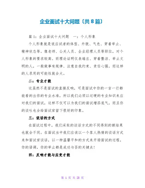 企业面试十大问题(共8篇)