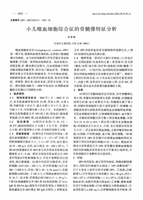 小儿噬血细胞综合征的骨髓像特征分析