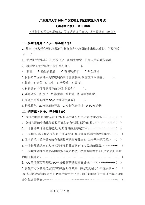 广东海洋大学海洋生态学2014,2016,2017年考研真题