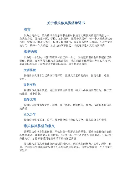 关于带头移风易俗承诺书