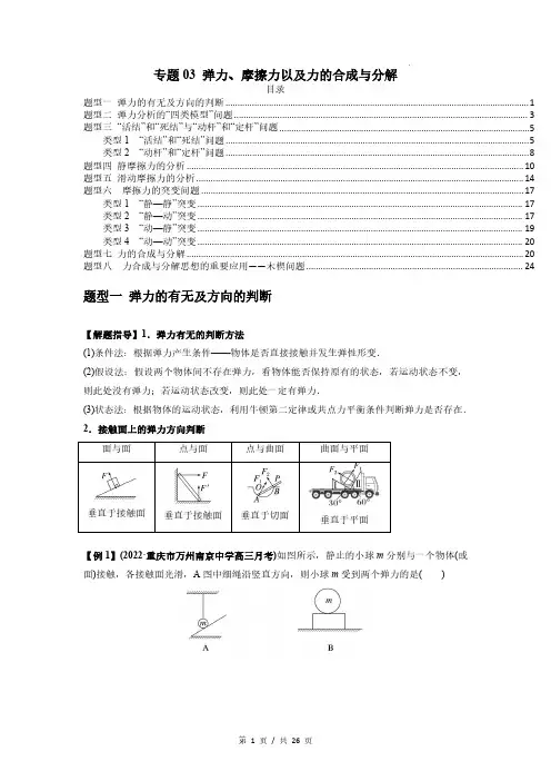 专题03 弹力、摩擦力以及力的合成与分解-2023届高考物理一轮复习热点题型专练(解析版)