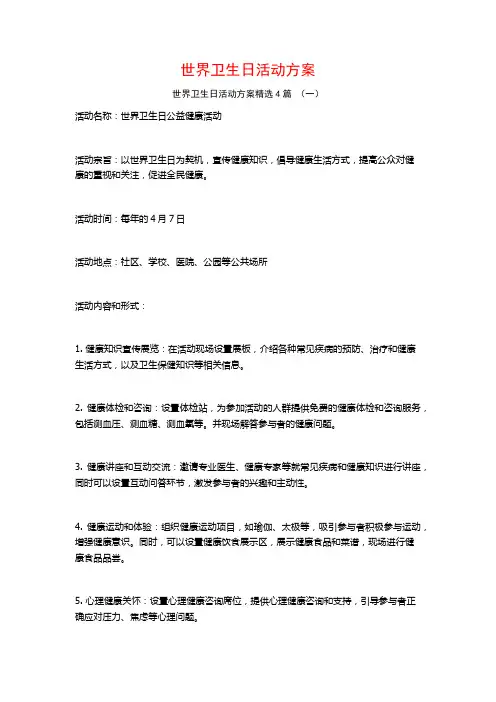 世界卫生日活动方案4篇