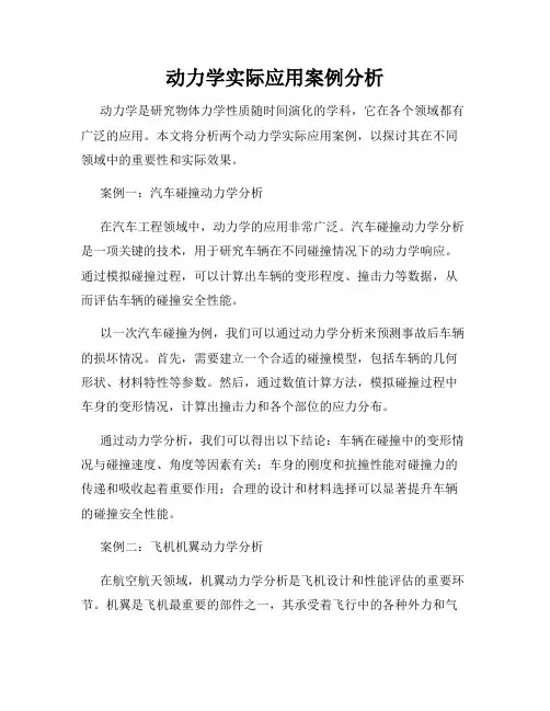 动力学实际应用案例分析
