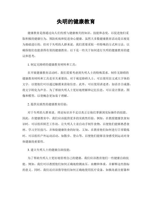 失明的健康教育