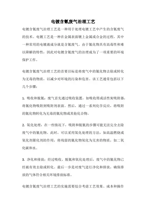 电镀含氰废气治理工艺