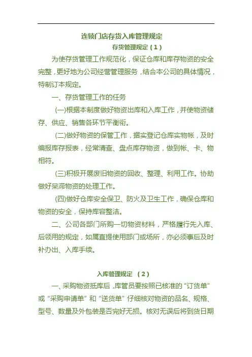 连锁门店存货入库管理规定