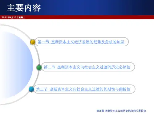 垄断资本主义的历史地位和发展趋势