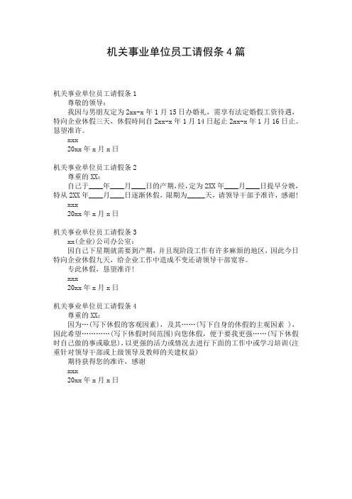 机关事业单位员工请假条4篇