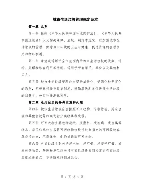 城市生活垃圾管理规定范本