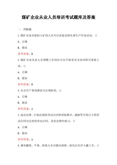 煤矿企业从业人员培训考试题库及答案