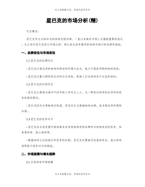 星巴克的市场分析(精)