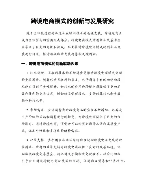 跨境电商模式的创新与发展研究