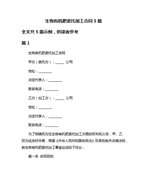 生物有机肥委托加工合同5篇