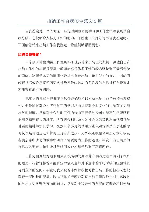 出纳工作自我鉴定范文5篇