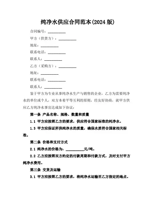 纯净水供应合同范本(2024版)