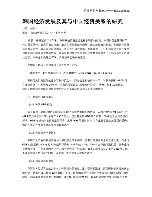 韩国经济发展及其与中国经贸关系的研究