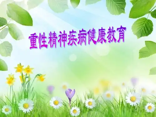 精神疾病健康教育活动PPT课件