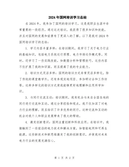 2024年国网培训学习总结