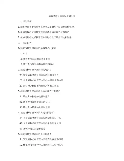 绩效考核管理方案培训计划