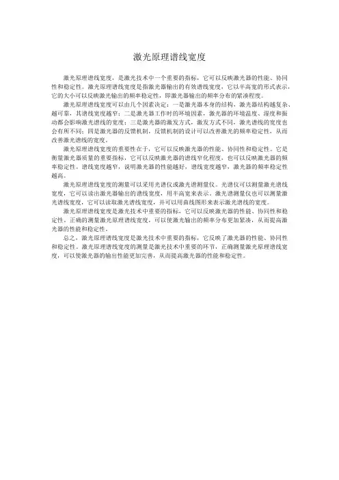 激光原理谱线宽度