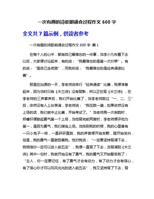 一次有趣的诗歌朗诵会过程作文600字