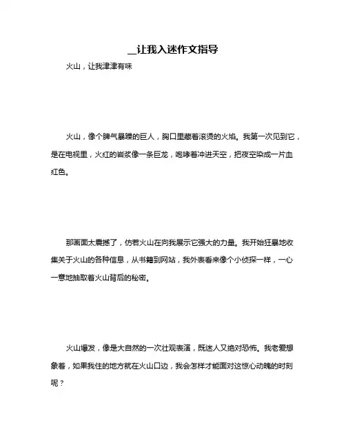 __让我入迷作文指导